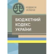 Бюджетний кодекс України. Станом на 15 квітня 2022 р.. Фото 1