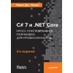 C 7 и .NET Core. Кросс-платформенная разработка для профессионалов. Марк Дж. Прайс. Фото 1