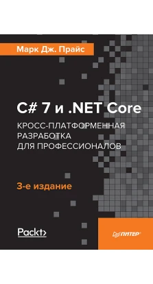 C 7 и .NET Core. Кросс-платформенная разработка для профессионалов. Марк Дж. Прайс