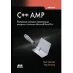 C++ AMP. Построение массивно параллельных программ с помощью Microsoft Visual C++. Эйд Миллер. Кейт Грегори. Фото 1