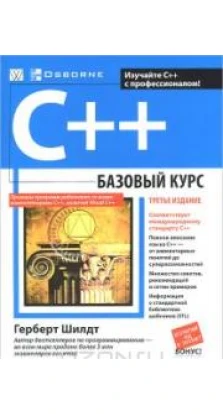 C++. Базовый курс. Герберт Шилдт