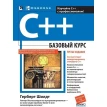 C++. Базовый курс. Герберт Шілдт. Фото 1
