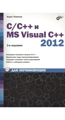 C/C++ и MS Visual C++ 2012 для начинающих. 2-е издание. Борис Пахомов