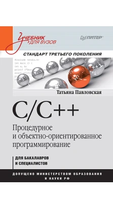C/C++. Процедурное и объектно-ориентированное программирование. Учебник для вузов. Татьяна Павловская