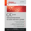 C/C++. Программирование на языке высокого уровня  Учебник для вузов. Фото 1