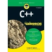 C++ для чайников. Стефан Ренді Девіс. Фото 1