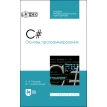 C#. Основы программирования + CD. Н. А. Тюкачев. В. Г. Хлебостроев. Фото 1