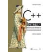 C++. Практика многопоточного программирования. 2-е издание. Энтони Уильямс. Фото 1