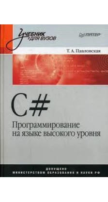 C#. Программирование на языке высокого уровня: Учебник для вузов. Т. Павловская