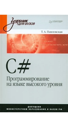 C#. Программирование на языке высокого уровня: Учебник для вузов. Татьяна Павловская