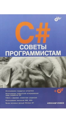 C#. Советы программистам (+ CD). Александр Климов