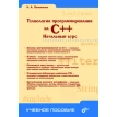 Технология программирования на C++. Начальный курс. Николай Аркадьевич Литвиненко. Фото 1