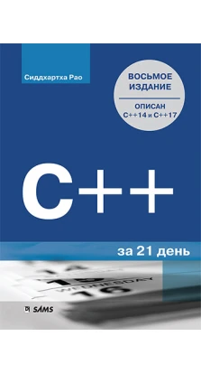 C++ за 21 день. 8-е изд.. Сиддхартха Рао