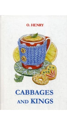 Cabbages and Kings = Короли и капуста: повесть на англ.яз. О. Генрі