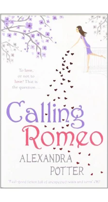 Calling Romeo. Олександра Поттер (Alexandra Potter)