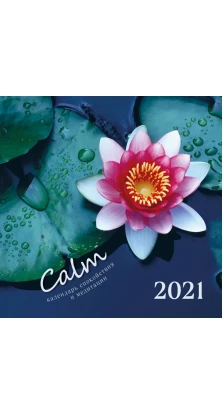 Calm. Календарь спокойствия и медитации. Календарь настенный на 2021 год