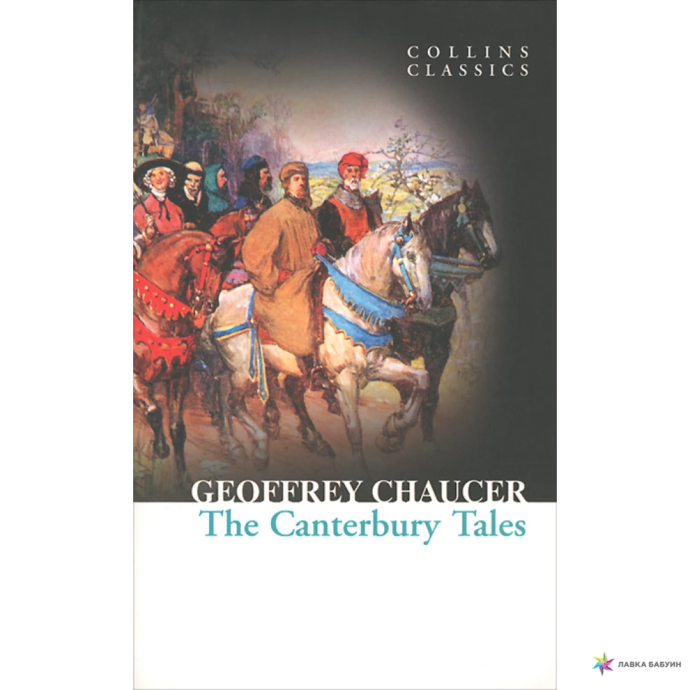 The Canterbury Tales. Джеффри Чосер. Фото 1
