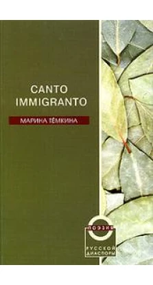 Canto Immigranto. Избранные стихи 1987-2004. Марина Темкина