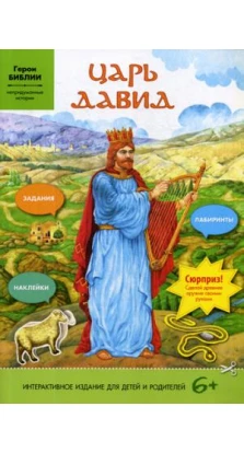 Царь Давид (интерактивное издание для делей и родителей)