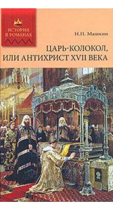 Царь-колокол, или Антихрист XVII века. Н. Машкин
