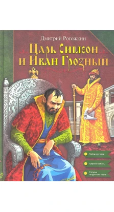 Царь Симеон и Иван Грозный. Дмитрий Рогожкин