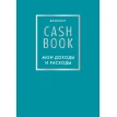 CashBook. Мои доходы и расходы. Фото 1