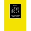 CashBook. Мои доходы и расходы (лимонный). Фото 1