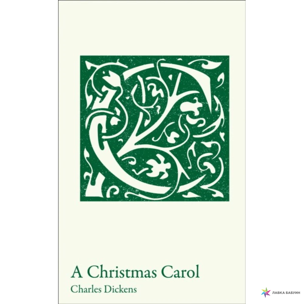 Christmas carol. Чарльз Диккенс (Charles Dickens). Фото 1