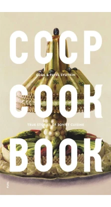 CCCP Cook Book. Поваренная книга СССР. Damon Murray