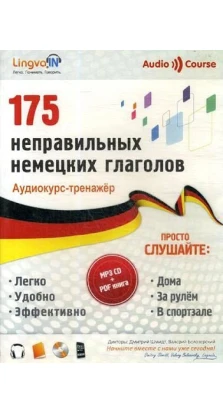 CD Аудиокурс-тренажер 175 неправильных немецких глаголов (Lingvain) (MP3-CD + PDF книга)