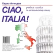 CD Ciao Italia! Привет Италия!. Карло Анчидеи. Фото 1