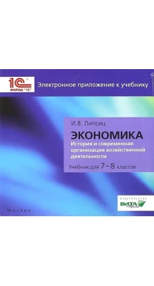 CD Экономика 7-8кл  Электронное приложение. Ігор Володимирович Липсиц