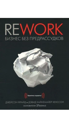 Rework. Бизнес без предрассудков (аудиокнига MP3). Джейсон Фрайд. Дэвид Хайнемайер Хенссон
