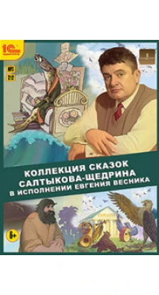 Коллекция сказок Салтыкова-Щедрина. Михаил Салтыков-Щедрин