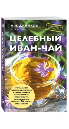 Целебный иван-чай. Николай Илларионович Даников