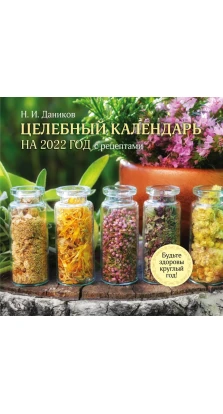 Целебный календарь на 2022 год с рецептами от фито-терапевта Н.И. Даникова (300х300)