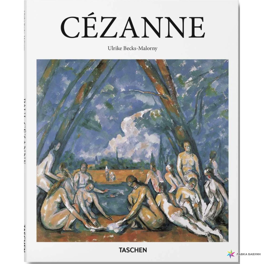 Cezanne. Ulrike Becks-Malorny. Фото 1
