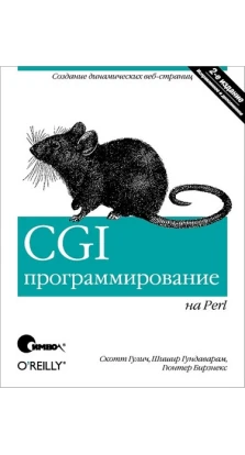 CGI-программирование на Perl. 2-е изд. Скотт Гулич. Шишир Гундаварам. Гюнтер Бирзнекс