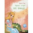 Чарівні історії : Про принцес. Юліта Ран. Фото 1