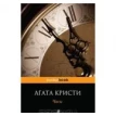 Часы. Агата Кристи. Фото 1