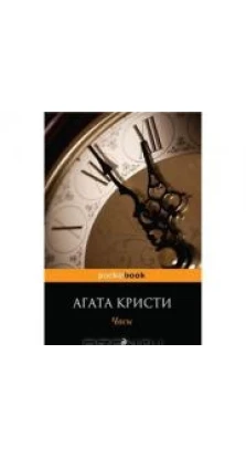 Часы. Агата Кристи