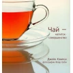 Чай - напиток-совершенство. Джейн Кэмпси. Фото 1