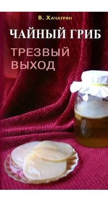Чайный гриб. Трезвый выход. Владимир Хачатрян