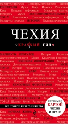 Чехия. 2-е изд.. Татьяна Яровинская