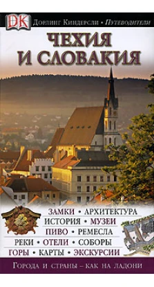 Чехия и Словакия. Иллюстрированный путеводитель