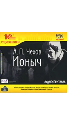 Чехов Антон - Ионыч (аудиокнига MP3)
