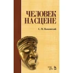 Человек на сцене. 5-е изд., стер.. Сергеи Михайлович Волконский. Фото 1