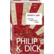 Человек в Высоком замке. Филип К. Дик (Philip K. Dick). Фото 1