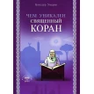 Чим унікальний Священний Коран. Баходур Умаров. Фото 1