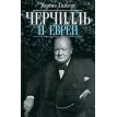  Черчилль и евреи. Мартин Гилберт. Фото 1